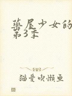 药屋少女的呢喃第3季