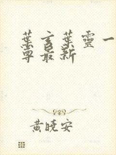 叶玄叶灵一剑独尊最新