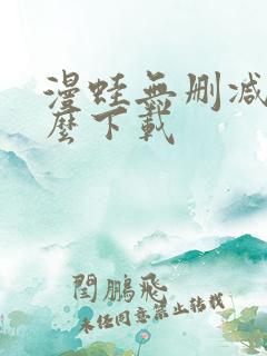 漫蛙无删减版怎么下载