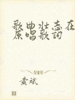 歌曲壮志在我心原唱歌词