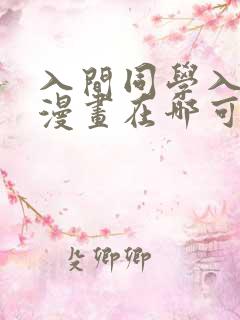 入间同学入魔了漫画在哪可以免费看