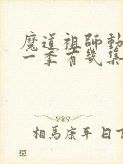 魔道祖师动漫第一季有几集