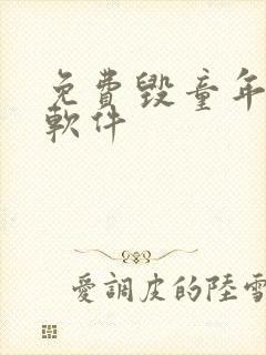 免费毁童年漫画软件