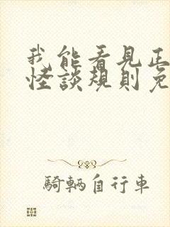 我能看见正确的怪谈规则免费