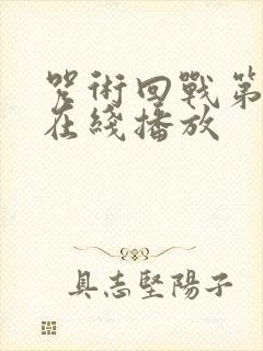 咒术回战第一季在线播放