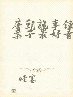 唐朝诡事录哪个案子最好看