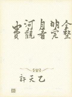 山河月明全集免费观看完整版电视剧