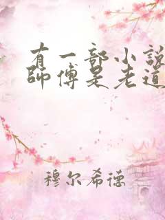 有一部小说主角师傅是老道士