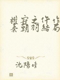 权宠之仵作医妃秦朝羽结局