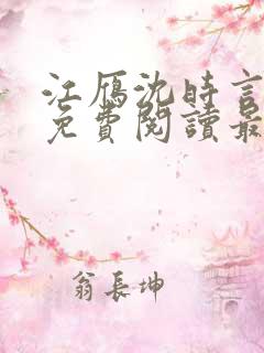 江雁沈时言全文免费阅读最新章节