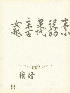 女主是从末世穿越古代的小说有哪些