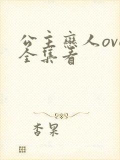 公主恋人ova全集看