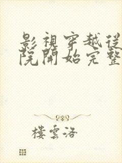 影视穿越从四合院开始完整版