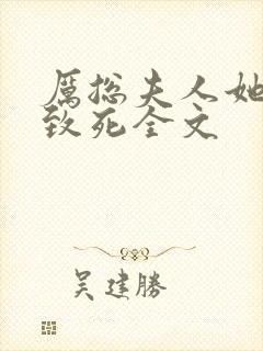 厉总夫人她罪不致死全文