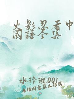 火影忍者中文版国语全集