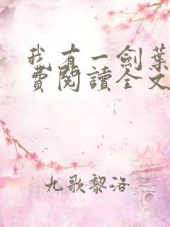 我有一剑叶观免费阅读全文