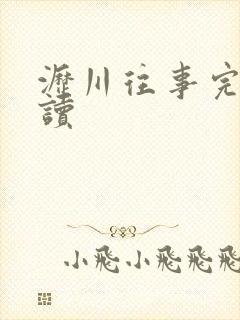 沥川往事完整阅读