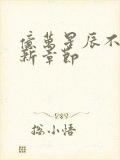 亿万星辰不及你新章节