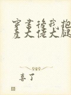 穿书后我抱紧破产大佬大腿笔趣阁
