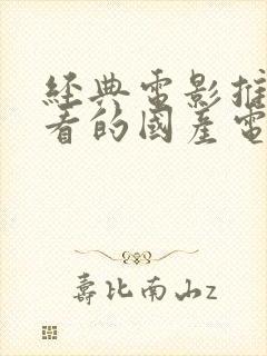 经典电影推荐必看的国产电影