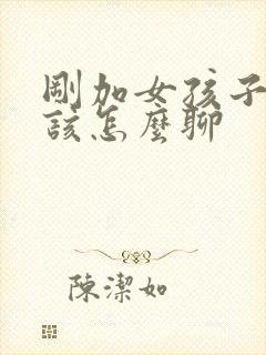 刚加女孩子微信该怎么聊