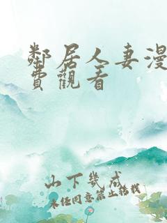 邻居人妻漫画免费观看