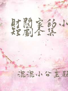 财阀家的小女儿短剧全集