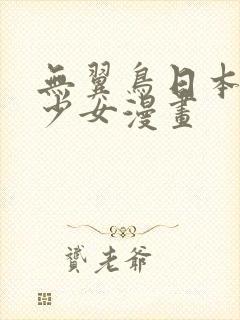 无翼鸟日本邪恶少女漫画