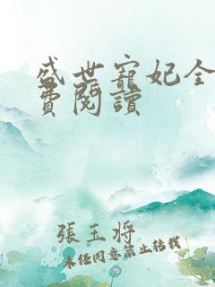 盛世宠妃全本免费阅读