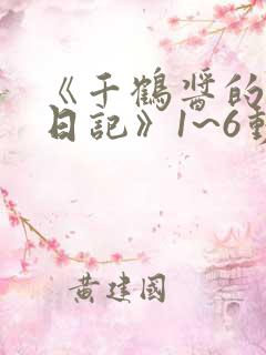 《千鹤酱的开发日记》1~6动漫