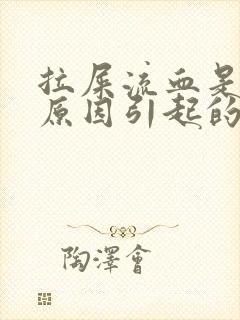 拉屎流血是什么原因引起的