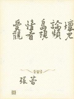 爱情岛论坛在线观看视频免费