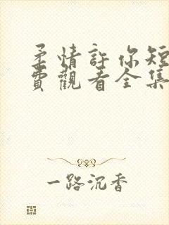 柔情许你短剧免费观看全集