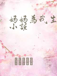 妈妈为我生孩子小说