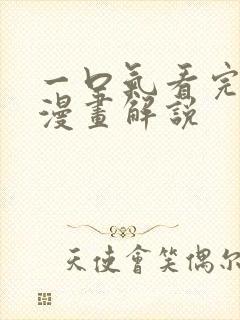 一口气看完超火漫画解说