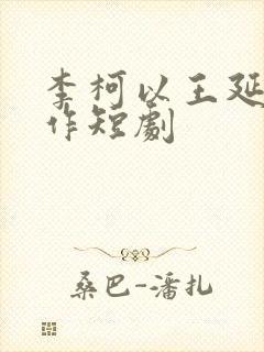 李柯以王延培合作短剧