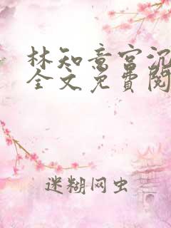 林知意宫沉小说全文免费阅读