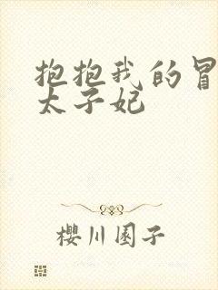 抱抱我的冒牌皇太子妃