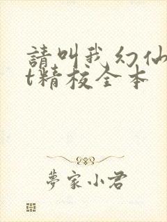 请叫我幻仙txt精校全本