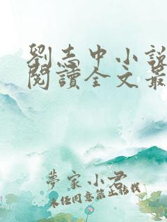 刘志中小说在线阅读全文最新章节