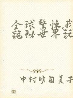 全球惊悚,我在诡秘世界玩嗨了