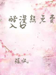 酷漫熊免费漫画入口