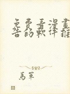 免费看漫画无广告的软件推荐