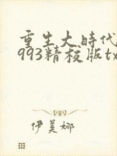 重生大时代之1993精校版txt