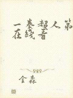 一拳超人第三季在线看