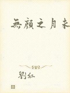无颜之月未删减