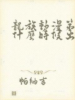 龙族动漫第二季什么时候出