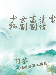 少女高清电视剧韩剧剧情