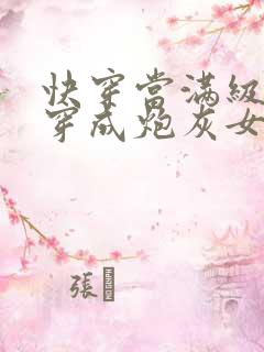 快穿当满级尤物穿成炮灰女配