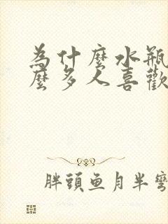 为什么水瓶女那么多人喜欢